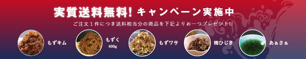 実質送料無料！※ご注文1件につき7000円以上の方は送料無料となりますのでプレゼント対象外です ※海藻のタレ、もずく400g、もずキム、辛口もずキム、梅ひじき、あぁさぁの各単品のみご注文の場合キャンペーン対象外となります。予めご了承ください