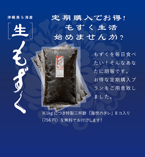 沖縄美ら海産 生もずく 定期購入でお得！もずく生活始めませんか？ ※1kgにつき特製三杯酢「海想のタレ」8コ入り（756円）を無料でお付けします！